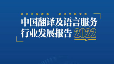 中国翻译协会发布《2022中国翻译及语言服务行业发展报告》