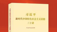 《习近平新时代中国特色社会主义思想三十讲》课件发布