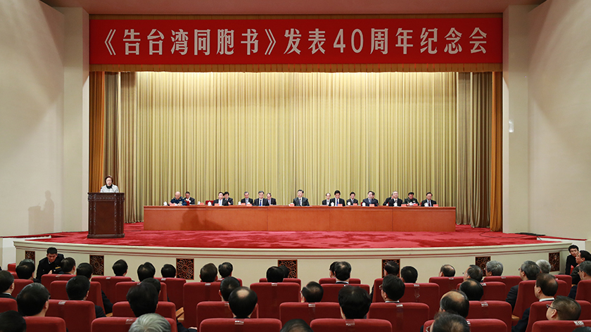 习近平在《告台湾同胞书》发表40周年纪念会上的讲话