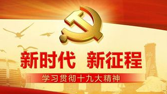 关于十九大报告，你必须知道的“关键词”