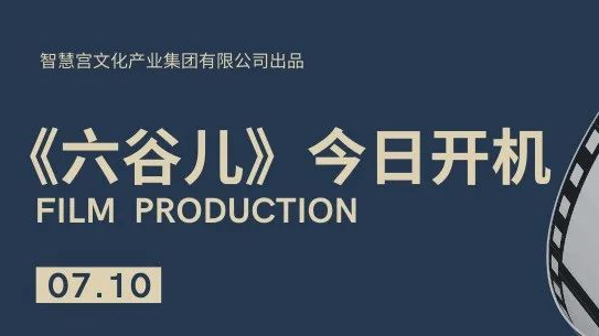 智慧宫出品 | 电影《六谷儿》今日开机