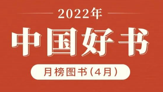 转自新华社 | 2022年4月“中国好书”榜单发布