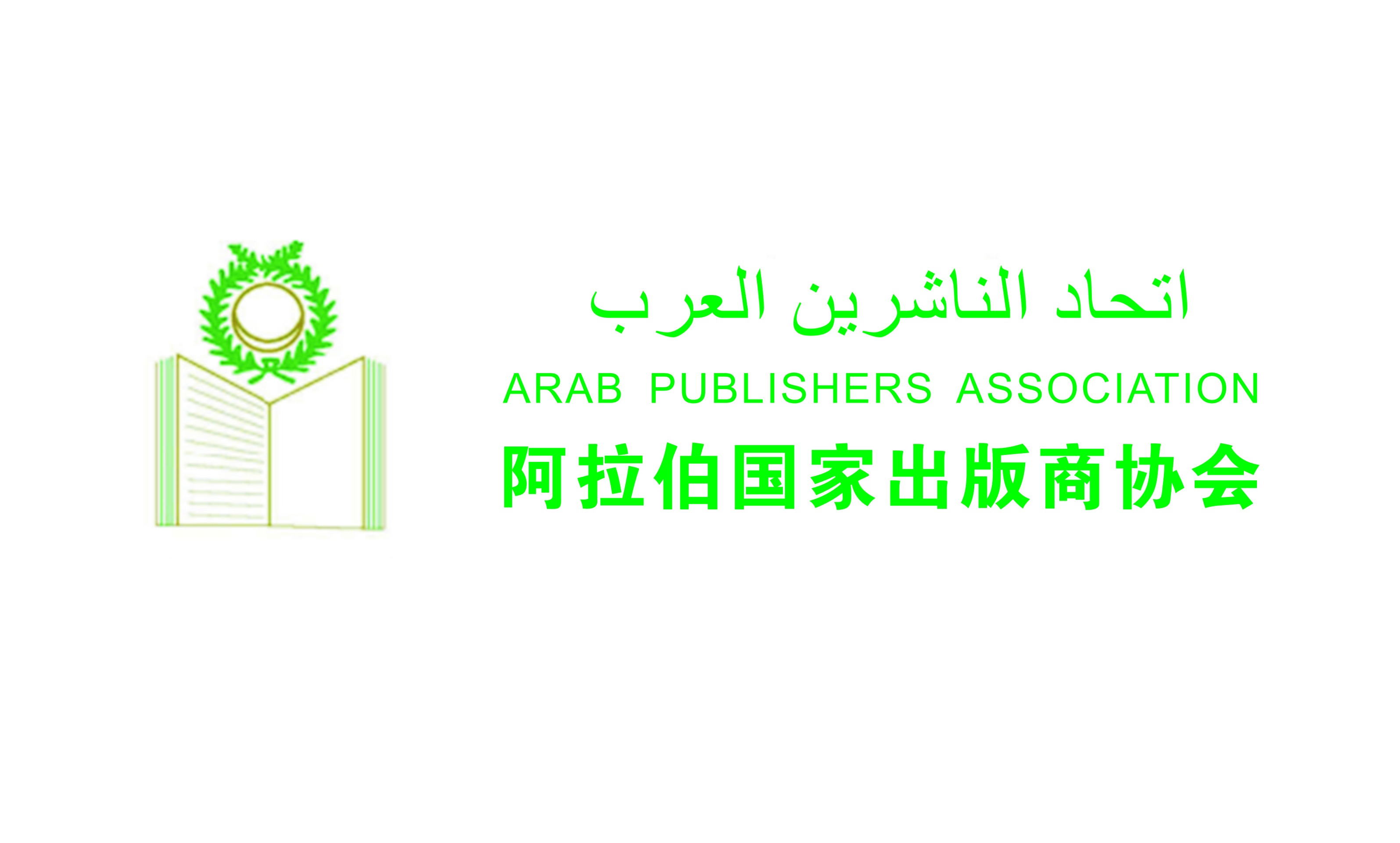 阿拉伯出版商协会.jpg