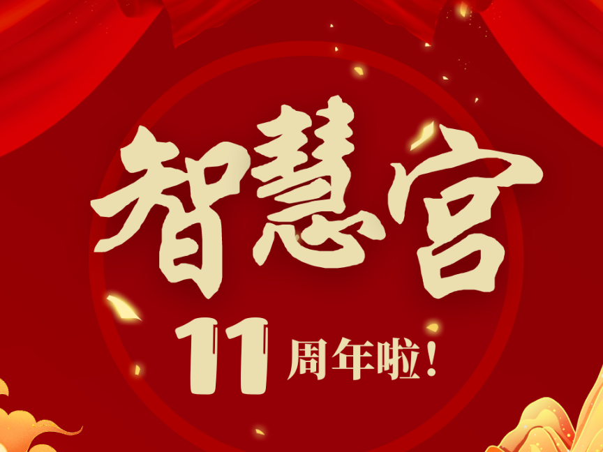 【凝心聚力向未来 踔厉奋发再启航】智慧宫11周年啦！