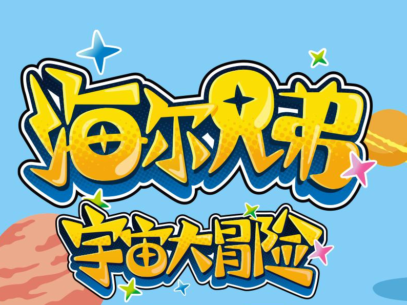 海尔兄弟宇宙大冒险