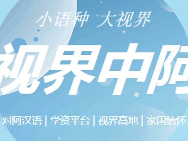 热烈祝贺：三名中国阿拉伯文学翻译学者获国际翻译大奖