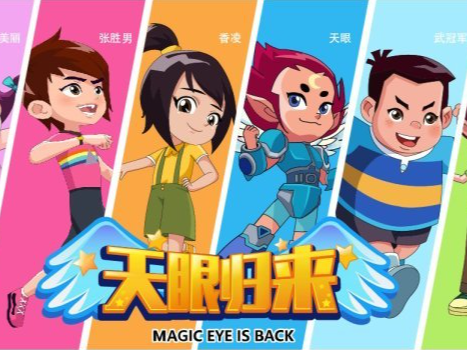 天眼归来