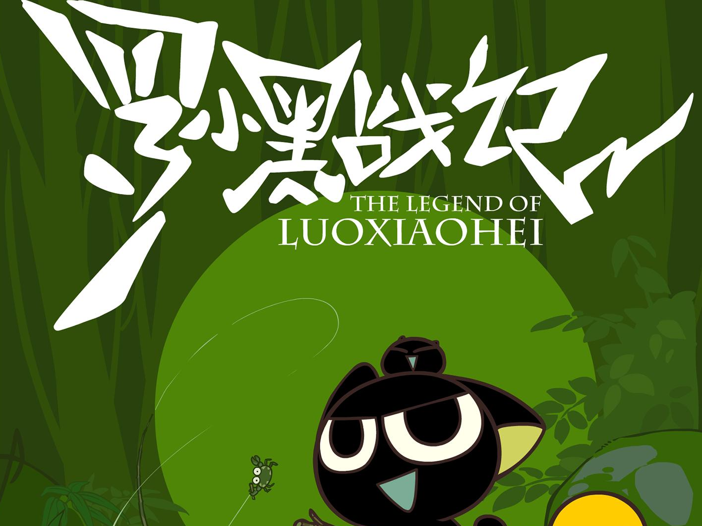 罗小黑战记
