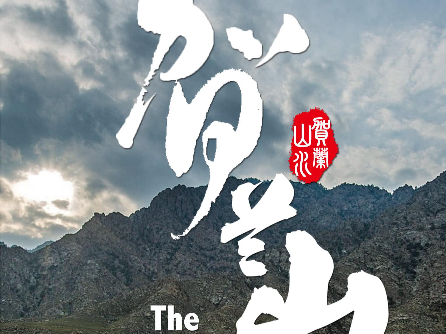 贺兰山