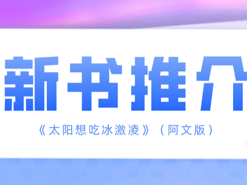 新书推介|《太阳想吃冰激凌》（阿文版）