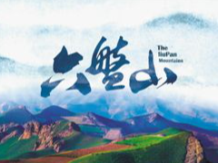 六盘山