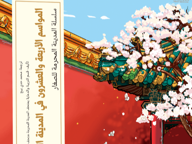 沉浸式体验故宫之美|《哇！故宫的二十四节气》(阿文版)新书首发
