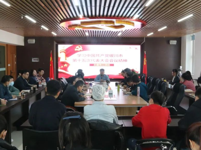 智慧宫组织传达学习中国共产党银川市第十五次代表大会精神