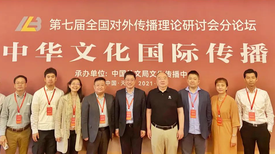 智慧宫集团董事长张时荣参加全国对外传播理论研讨会