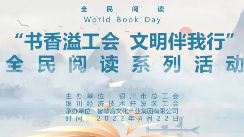 阅见智慧人生 | 智慧宫工会联合银川市总工会、经开区工会开展世界读书日活动