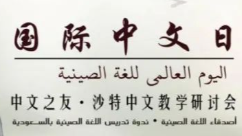 智慧宫应邀参加了首届“中文之友”沙特中文教学视频研讨会