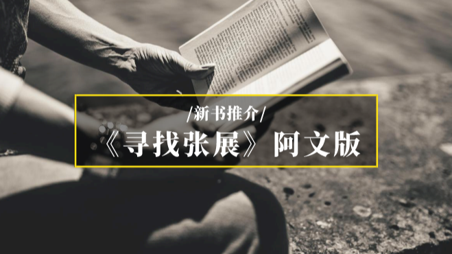 新书推介|茅盾文学奖入围作品《寻找张展》（阿文版）