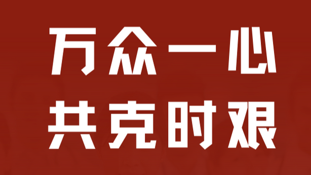 智慧宫助力疫情防控 “疫”路同行共克时艰