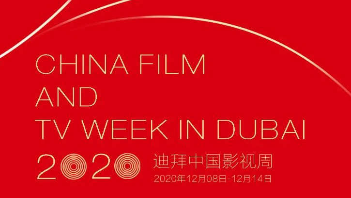 第三届迪拜中国影视周12月8日下午2：00正式线上开幕