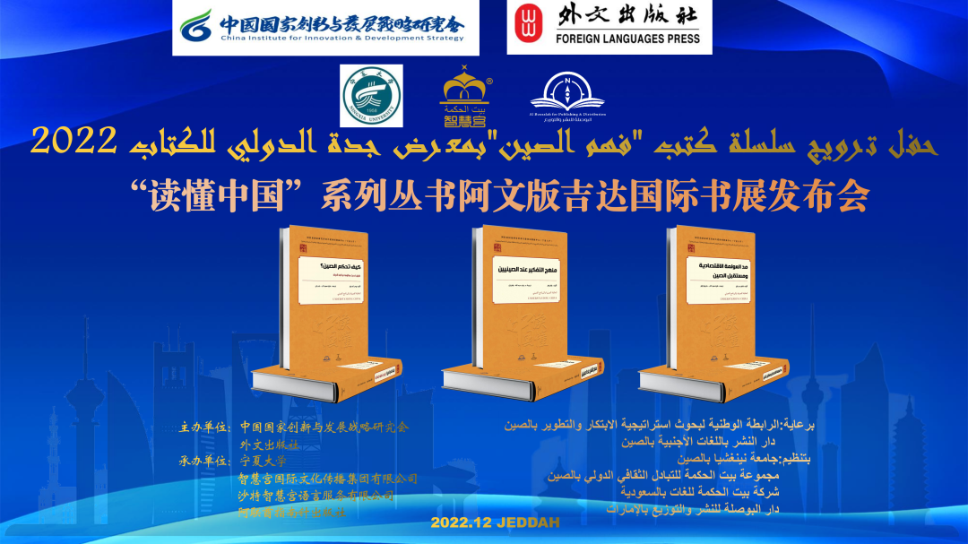《读懂中国》（阿语版）丛书发布会在吉达国际书展成功举办