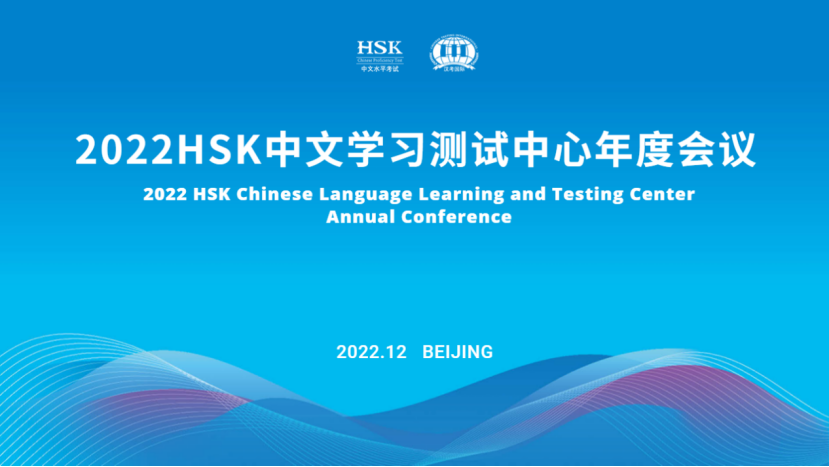 2022HSK中文学习测试中心年度会议圆满举行！