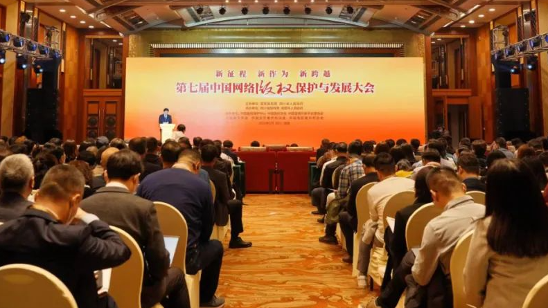 第七届中国网络版权保护与发展大会在四川成都召开