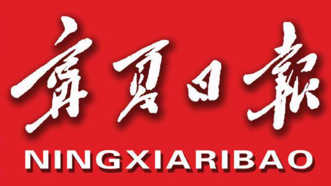  【宁夏日报】代表委员回基层｜张时荣：不辱使命继续讲好中国故事