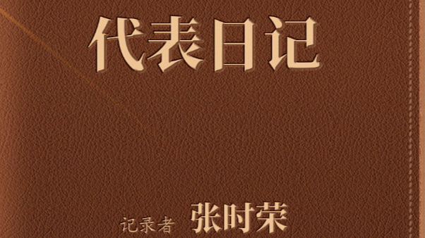  【宁夏日报-特别策划】代表日记⑦｜张时荣：使命与责任并肩