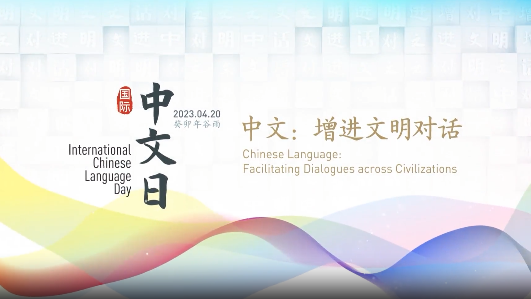 “国际中文日” | 2023“国际中文日”即将到来，中外嘉宾纷纷寄语
