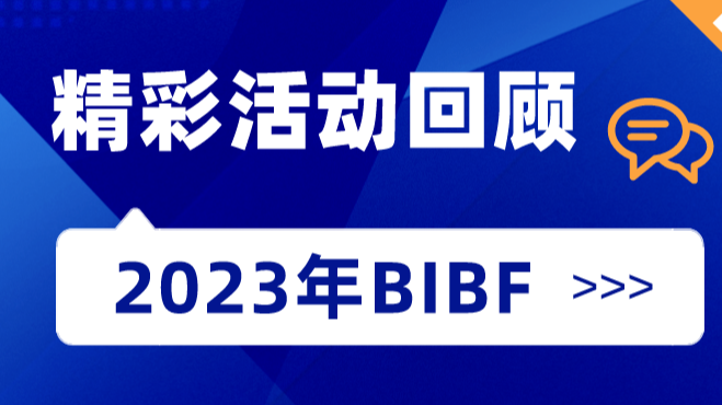 回顾 | BIBF智慧宫精彩活动集锦