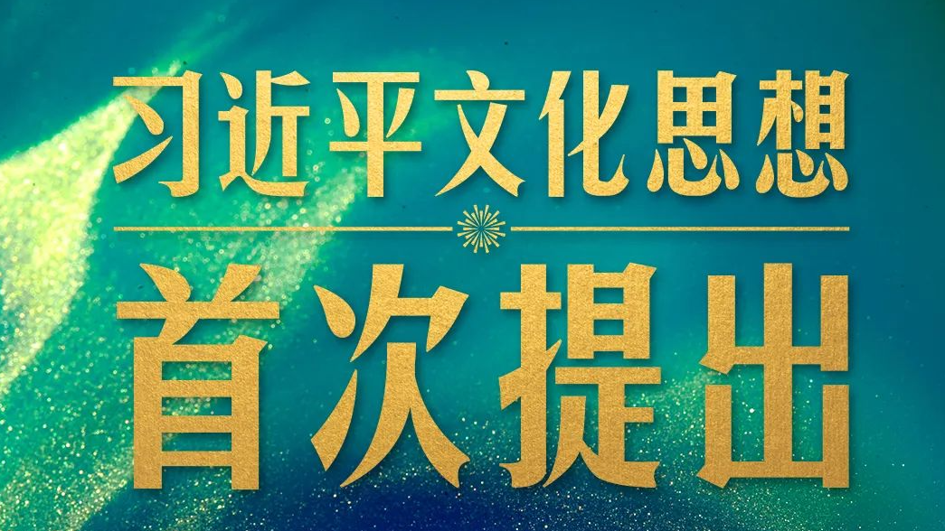 一场重要会议在京召开，首次提出习近平文化思想