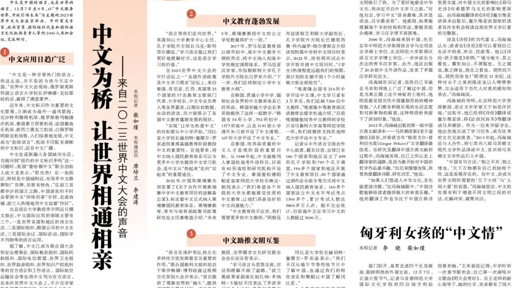 中文为桥 让世界相通相亲——来自2023世界中文大会的声音