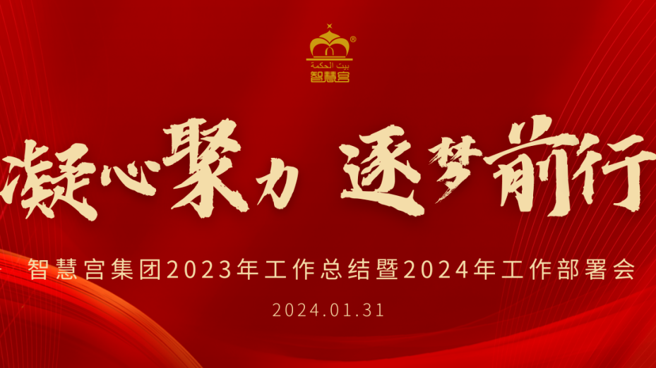 凝心聚力 逐梦前行——智慧宫集团2023年度工作总结暨2024年工作部署会成功召开