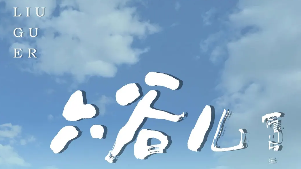 【智慧宫出品】光明日报 | 电影《六谷儿》在宁夏首映