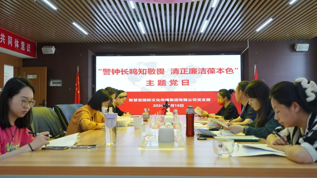 【党纪学习教育】智慧宫开展“警钟长鸣知敬畏 清正廉洁葆本色”主题党日