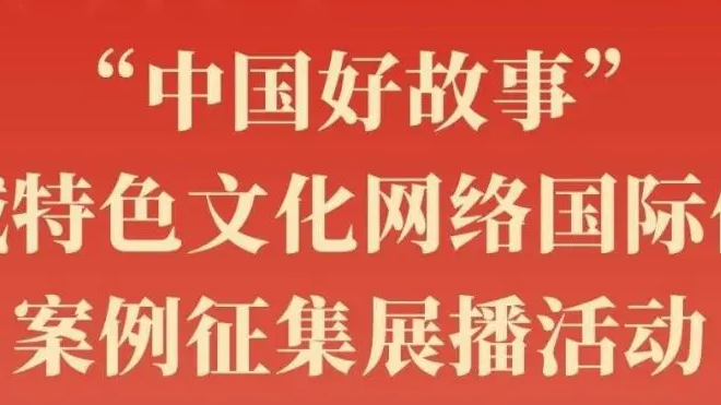 智慧宫集团两部作品入选“中国好故事”地域特色文化网络国际传播精品案例名单