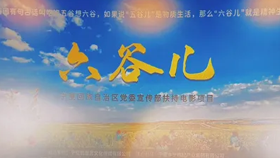 【智慧宫出品】时光网 | 电影《六谷儿》5月28日在京举行媒体观影活动