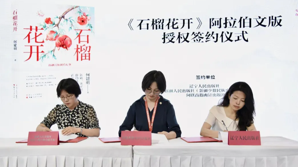 阿联酋指南针出版社 | 《石榴花开》英文版新书发布会在京举办