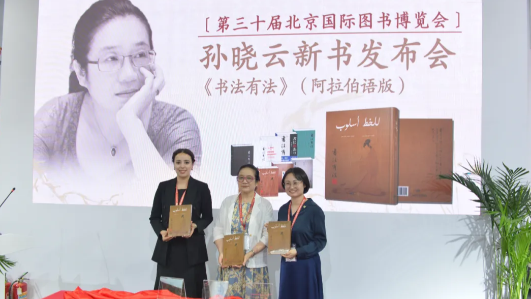 阿联酋指南针出版社 | 《书法有法》阿拉伯语版首发式在2024北京国际图书博览会圆满举办