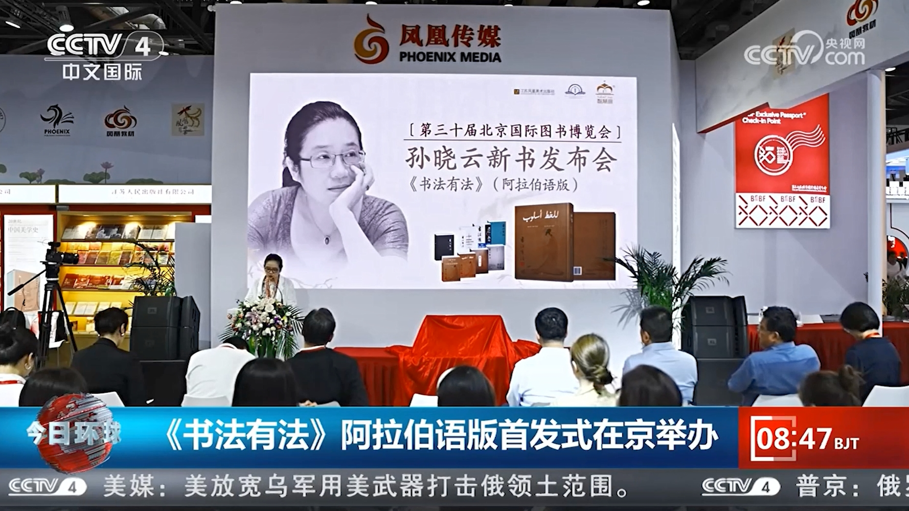 央视网 | 《书法有法》阿拉伯语版首发式在京举办