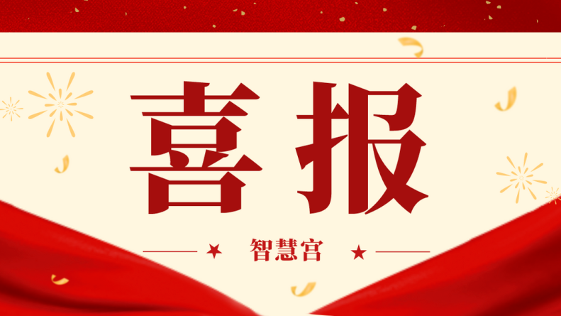  【喜报】智慧宫集团及董事长张时荣荣获“银川市优秀民营企业”和“优秀民营企业家”称号
