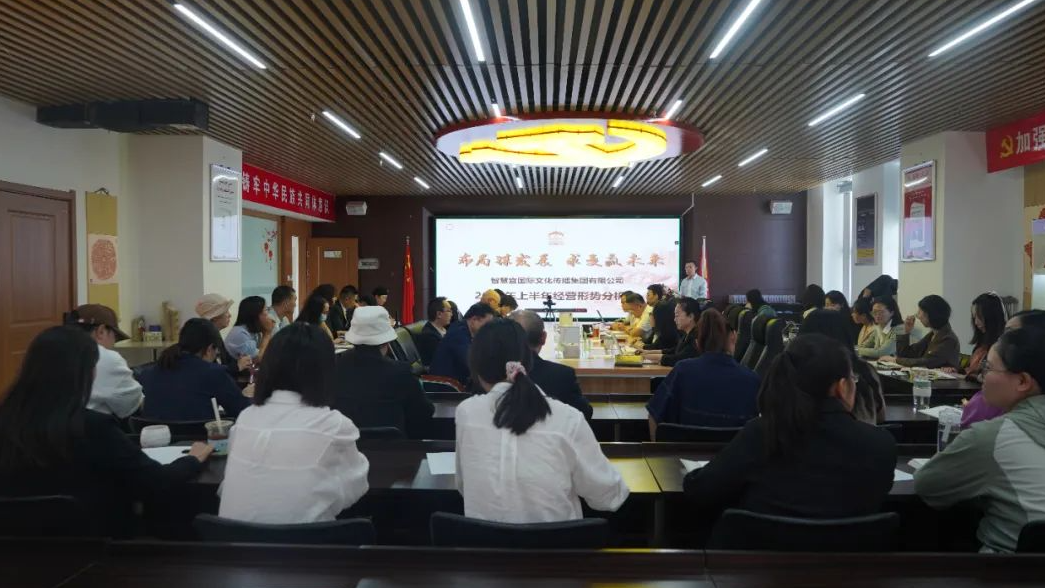 布局谋发展 求变赢未来 | 智慧宫集团召开半年经营形势分析会