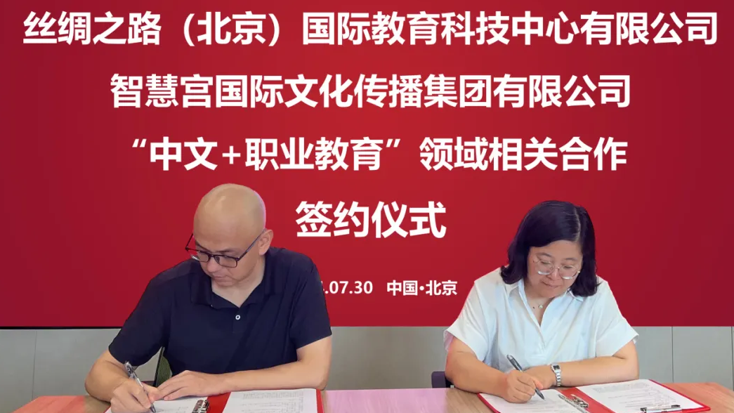 丝绸之路HSKiBT | 丝绸之路(北京)国际教育科技中心有限公司与智慧宫国际文化传播集团有限公司达成项目合作
