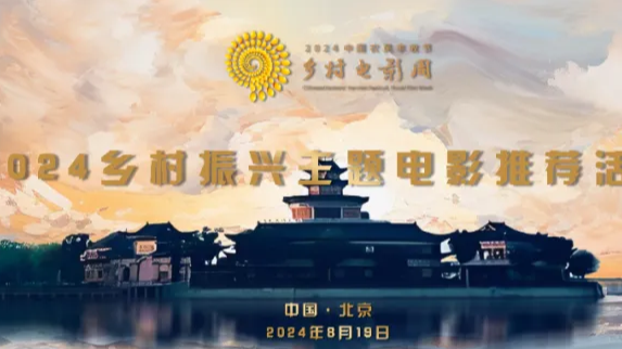 智慧宫出品｜电影《六谷儿》入围2024乡村振兴主题电影推荐活动