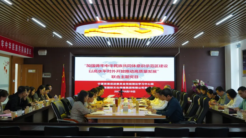 智慧宫党支部联合宁夏贸易促进委员会党组理论学习中心组开展主题党日活动