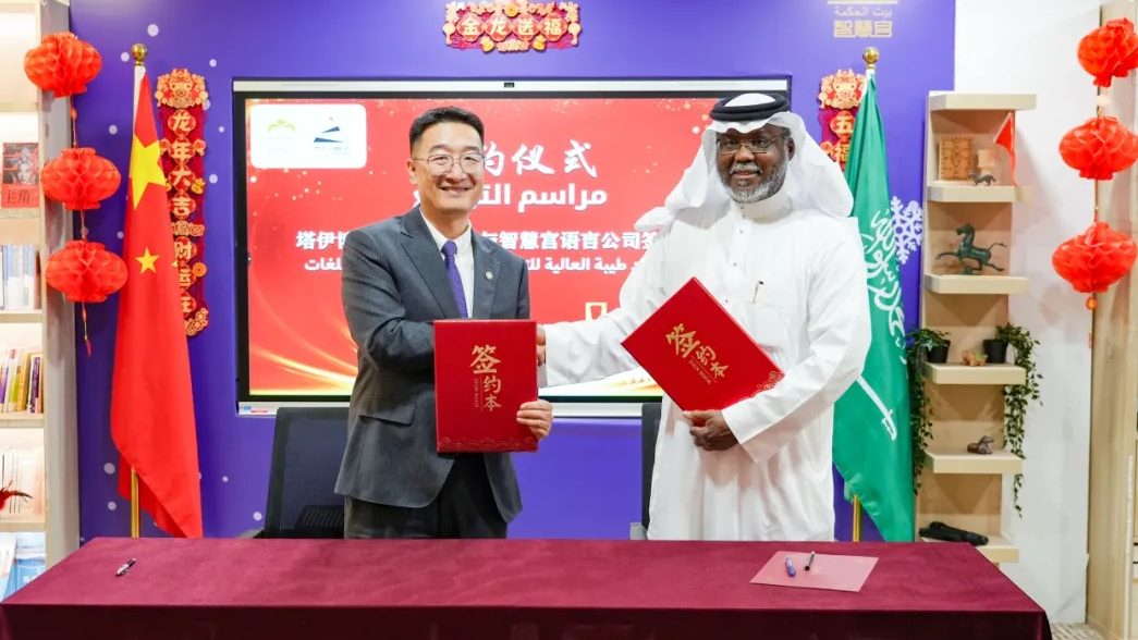 沙特塔伊博高级培训学院与沙特智慧宫语言公司签订战略合作协议