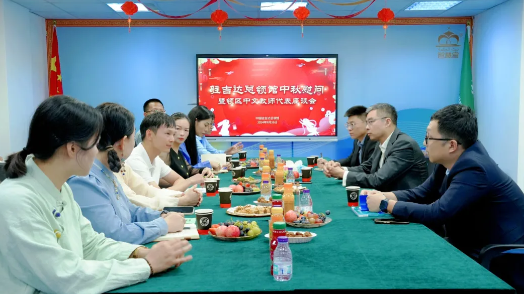 驻吉达总领馆中秋慰问暨领区中文教师代表座谈会在沙特智慧宫中文教育学院吉达学院召开