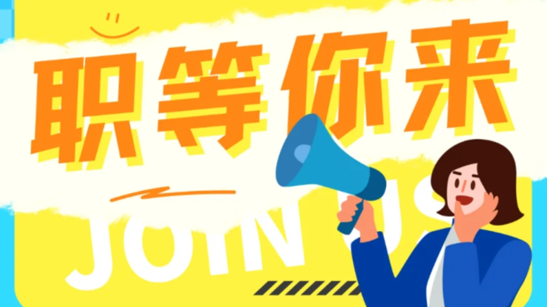 智慧宫 | 职等你来