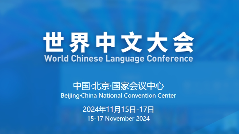 习近平向2024世界中文大会致贺信