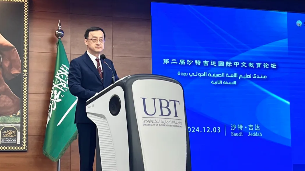 中国驻吉达总领馆 | 驻吉达总领事王奇敏出席第二届沙特吉达国际中文教育论坛